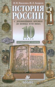 История России с древнейших времен до конца XVII века. 10 класс. Профильный уровень. Учебник