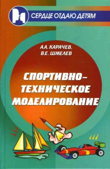 Карачев, Шмелев - Спортивно-техническое моделирование. Учебное пособие обложка книги Карачев, Шмелев - Спортивно-техническое моделирование. Учебное пособие обложка книги