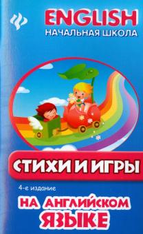Стихи и игры на английском языке