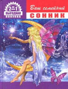Ваш семейный сонник + Ваша книга гаданий обложка книги Ваш семейный сонник + Ваша книга гаданий обложка книги