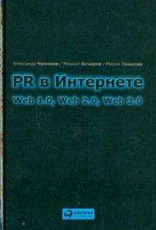 Чумиков, Бочаров, Тишкова - PR в Интернете: Web 1.0, Web 2.0, Web 3.0 обложка книги Чумиков, Бочаров, Тишкова - PR в Интернете: Web 1.0, Web 2.0, Web 3.0 обложка книги