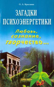 Загадки психоэнергетики. Любовь, сознание, творчество