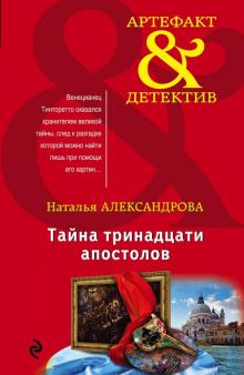 Наталья Александрова - Тайна тринадцати апостолов обложка книги Наталья Александрова - Тайна тринадцати апостолов обложка книги