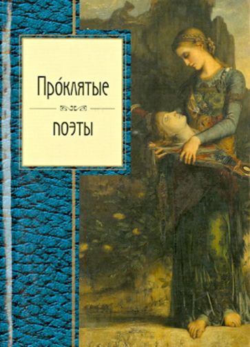 Проклятые поэты обложка книги Проклятые поэты обложка книги