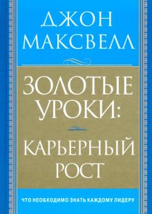 Золотые уроки: карьерный рост