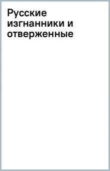 Русские изгнанники и отверженные обложка книги Русские изгнанники и отверженные обложка книги