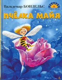 Вальдемар Бонзельс - Пчелка Майя обложка книги Вальдемар Бонзельс - Пчелка Майя обложка книги