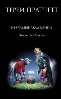 Терри Пратчетт - Незримые Академики обложка книги Терри Пратчетт - Незримые Академики обложка книги
