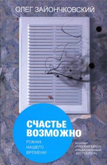 Счастье возможно. Роман нашего времени