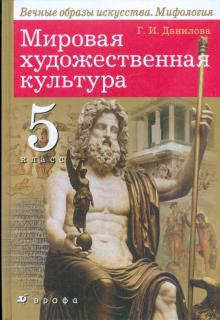 Галина Данилова - Мировая художественная культура: Вечные образы искусства. Мифология. 5 класс обложка книги Галина Данилова - Мировая художественная культура: Вечные образы искусства. Мифология. 5 класс обложка книги