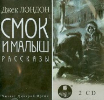 Джек Лондон - Смок и малыш. Рассказы (2CDmp3) Джек Лондон - Смок и малыш. Рассказы (2CDmp3)