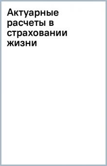 Учебное пособие: Актуарные расчеты