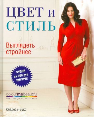 Хендерсон, Хеншоу - Цвет и стиль. Выглядеть стройнее обложка книги Хендерсон, Хеншоу - Цвет и стиль. Выглядеть стройнее обложка книги