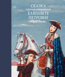 Людмила Маркина - Сказка о русской императрице Елизавете Петровне и граде Москве обложка книги Людмила Маркина - Сказка о русской императрице Елизавете Петровне и граде Москве обложка книги