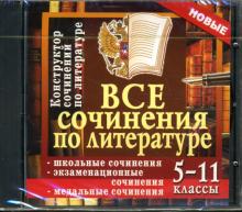 Все сочинения по литературе: 5-11 классы (CDpc) Все сочинения по литературе: 5-11 классы (CDpc)