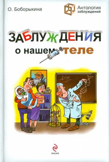 Оксана Боборыкина - Заблуждения о нашем теле обложка книги Оксана Боборыкина - Заблуждения о нашем теле обложка книги