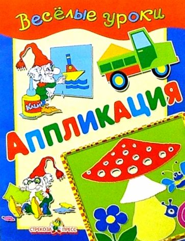 Аппликация: Наглядно-методическое пособие для детей и родителей обложка книги Аппликация: Наглядно-методическое пособие для детей и родителей обложка книги