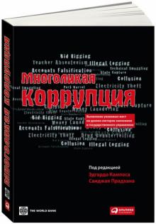 Многоликая коррупция. Выявление уязвимых мест на уровне секторов экономики и государственного управ. обложка книги Многоликая коррупция. Выявление уязвимых мест на уровне секторов экономики и государственного управ. обложка книги