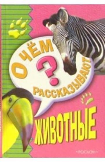 О чем рассказывают животные обложка книги О чем рассказывают животные обложка книги