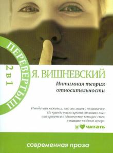 Януш Вишневский - Интимная теория относительности. Молекулы эмоций обложка книги Януш Вишневский - Интимная теория относительности. Молекулы эмоций обложка книги