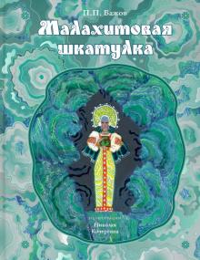 Павел Бажов - Малахитовая шкатулка. Уральские сказы обложка книги Павел Бажов - Малахитовая шкатулка. Уральские сказы обложка книги