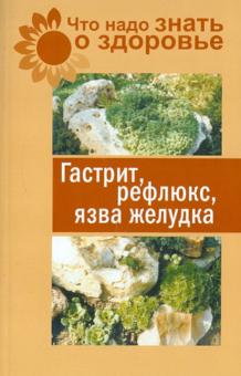 Что надо знать о здоровье. Гастрит, рефлюкс, язва желудка обложка книги Что надо знать о здоровье. Гастрит, рефлюкс, язва желудка обложка книги