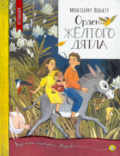 Монтейру Лобату - Нетландия. Орден Желтого Дятла обложка книги