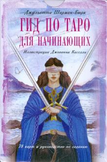 Джульетта Шарман-Бюрк - Гид по таро для начинающих (книга + 78 карт) обложка книги Джульетта Шарман-Бюрк - Гид по таро для начинающих (книга + 78 карт) обложка книги