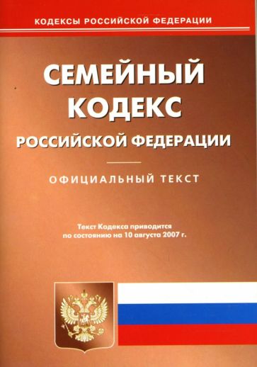 Семейный кодекс Российской Федерации на 10.08.2007 обложка книги Семейный кодекс Российской Федерации на 10.08.2007 обложка книги