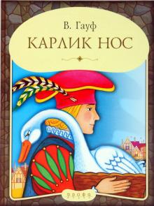 Вильгельм Гауф - Карлик Нос обложка книги Вильгельм Гауф - Карлик Нос обложка книги