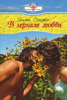Эллен Сандерс - В зеркале любви обложка книги Эллен Сандерс - В зеркале любви обложка книги