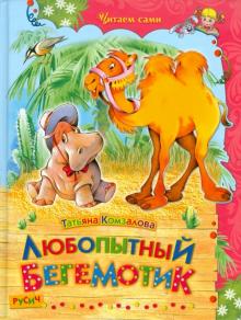 Татьяна Комзалова - Любопытный бегемотик. Сказки обложка книги Татьяна Комзалова - Любопытный бегемотик. Сказки обложка книги