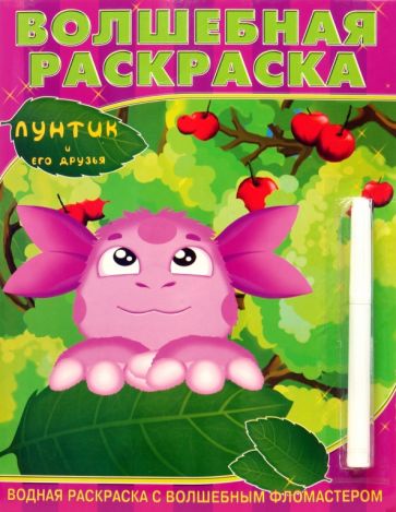 Водная раскраска №0726 (Лунтик) с фломастером обложка книги Водная раскраска №0726 (Лунтик) с фломастером обложка книги