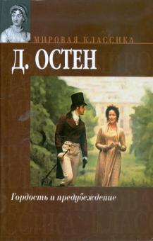 Джейн Остен - Гордость и предубеждение обложка книги Джейн Остен - Гордость и предубеждение обложка книги