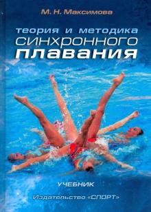 Теория и методика синхронного плавания. Учебник - М. Максимова