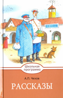 Антон Чехов - Рассказы обложка книги Антон Чехов - Рассказы обложка книги
