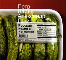 Вайль, Генис - Русская кухня в изгнании обложка книги Вайль, Генис - Русская кухня в изгнании обложка книги