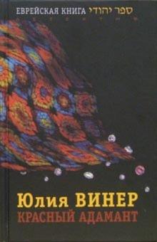Юлия Винер - Красный Адамант обложка книги Юлия Винер - Красный Адамант обложка книги