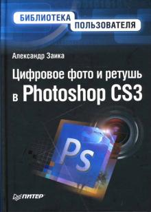 Александр Заика - Цифровое фото и ретушь в Photoshop CS3 обложка книги Александр Заика - Цифровое фото и ретушь в Photoshop CS3 обложка книги
