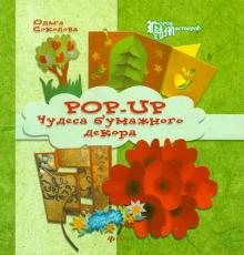 Pop-up. Чудеса бумажного декора