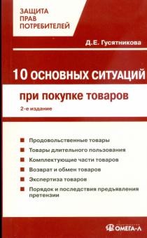 Д.Е. Гусятникова - 10 основных ситуаций защиты прав потребителей при покупке товаров обложка книги Д.Е. Гусятникова - 10 основных ситуаций защиты прав потребителей при покупке товаров обложка книги