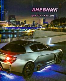 Дневник для 5-11 классов "Авто" Дневник для 5-11 классов "Авто"