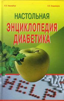 Николайчук, Владимиров - Настольная энциклопедия диабетика обложка книги Николайчук, Владимиров - Настольная энциклопедия диабетика обложка книги