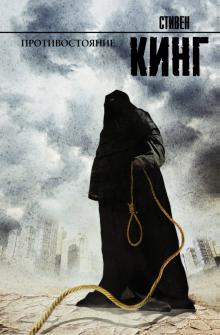 Стивен Кинг - Противостояние обложка книги Стивен Кинг - Противостояние обложка книги