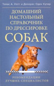 Домашний настольный справочник по дрессировке собак