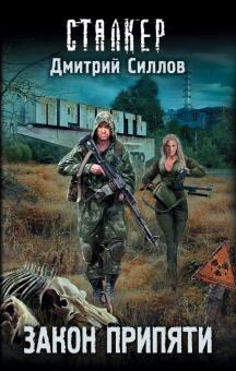 Дмитрий Силлов - Закон Припяти обложка книги Дмитрий Силлов - Закон Припяти обложка книги