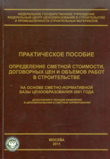 Ермолаев, Симанович - Определение сметной стоимости, договорных цен и объемов работ в строительстве обложка книги Ермолаев, Симанович - Определение сметной стоимости, договорных цен и объемов работ в строительстве обложка книги