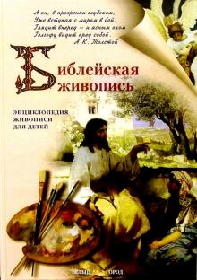 Библейская живопись обложка книги Библейская живопись обложка книги