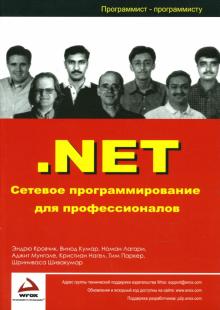 Кровчик, Кумар, Лагари, Нагел, Мунгале - .NET Сетевое программирование для профессионалов обложка книги Кровчик, Кумар, Лагари, Нагел, Мунгале - .NET Сетевое программирование для профессионалов обложка книги