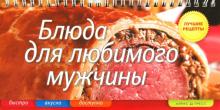 Елена Анисина - Блюда для любимого мужчины обложка книги Елена Анисина - Блюда для любимого мужчины обложка книги